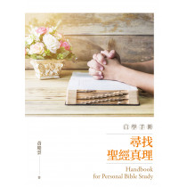 尋找聖經真理自學手冊