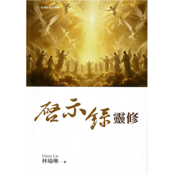 啟示錄靈修