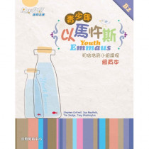 青少年以馬忤斯(組員本) 青少年以馬忤斯(組員本)
