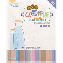 青少年以馬忤斯(組長本) 青少年以馬忤斯(組長本)