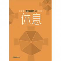 愛的道路7：休息