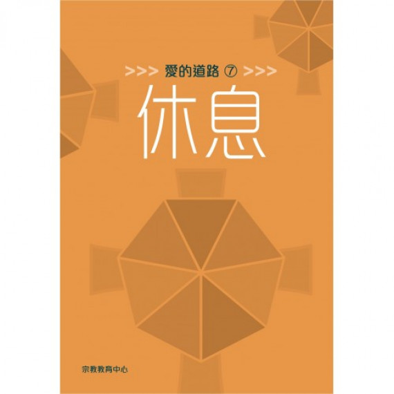 愛的道路7：休息