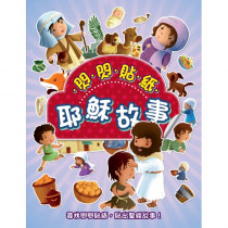 閃閃貼紙耶穌故事