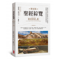 簡易版聖經綜覽 (原青少版)