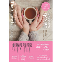 愛之語：永遠相愛的祕訣（全球暢銷30週年全新中文版）