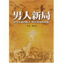 男人新局 -領受幸福的應許，抓住改變的契機！