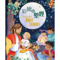彩繪小聖經(中英對照)