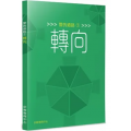 愛的道路1：轉向