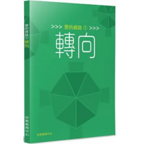 愛的道路1：轉向