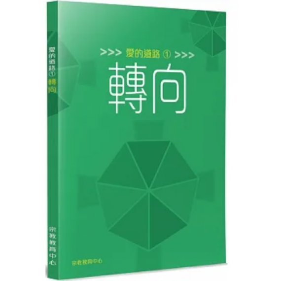 愛的道路1：轉向