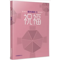 愛的道路5：祝福