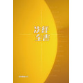 次經全書