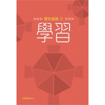愛的道路2：學習