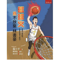 籃球火－勇不放棄林書豪 (少年博雅04)