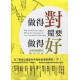 福利品-做得對還要做得好-高績效團隊的職場10鑰