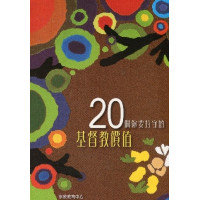 20個你要持守的基督教價值
