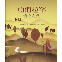 亞伯拉罕信心之父(繪本)