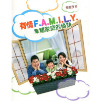 有情F.A.M.I.L.Y.：幸福家庭的秘訣