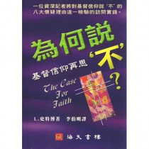為何說不-基督信仰再思