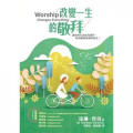 改變一生的敬拜