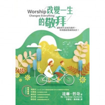 改變一生的敬拜