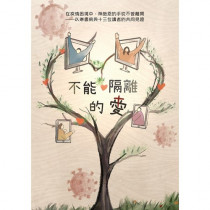 不能隔離的愛-在疫情困境中,神施恩的手從不曾離開 不能隔離的愛-在疫情困境中,神施恩的手從不曾離開