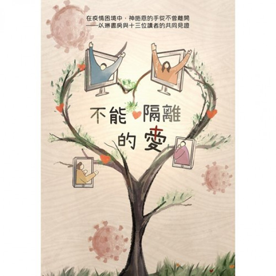 不能隔離的愛-在疫情困境中,神施恩的手從不曾離開 不能隔離的愛-在疫情困境中,神施恩的手從不曾離開