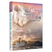 如何以禱告勝過恐懼