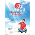 30堂私房禱告課(下)-與神交談的實用生活指南