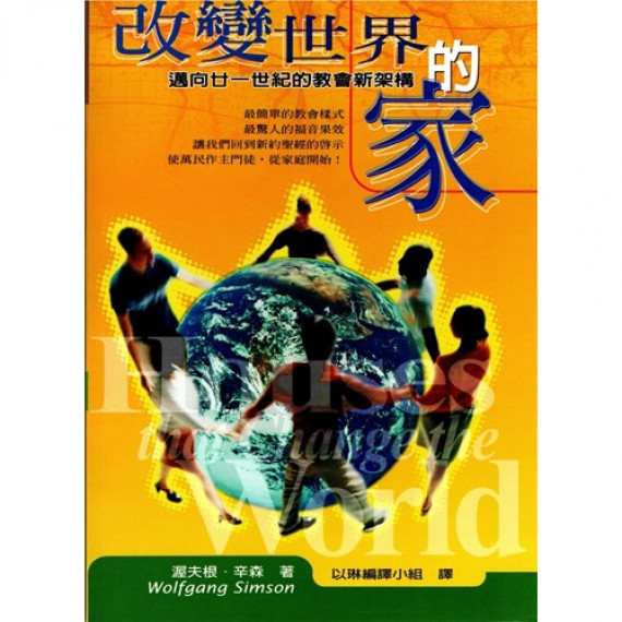 改變世界的家(二版)：邁向21世紀的教會新架構