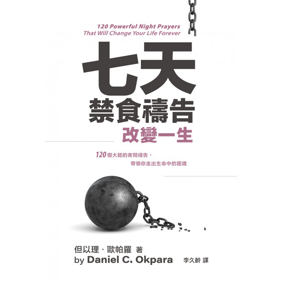 七天禁食禱告改變一生：120個大能的夜間禱告，帶領你走出生命中的困境