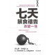 七天禁食禱告改變一生：120個大能的夜間禱告，帶領你走出生命中的困境