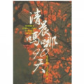 清晨嗎哪90天(16)彼得後書．詩篇78-89篇．以西結書．傳道書