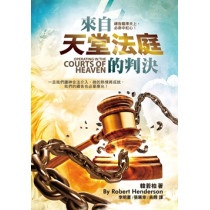 來自天堂法庭的判決 來自天堂法庭的判決