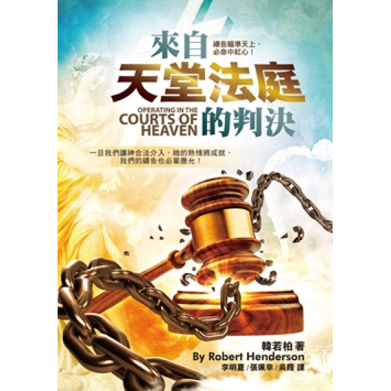 來自天堂法庭的判決 來自天堂法庭的判決