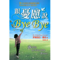 跟憂慮說ByeBye  