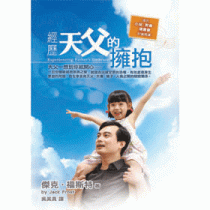 經歷天父的擁抱