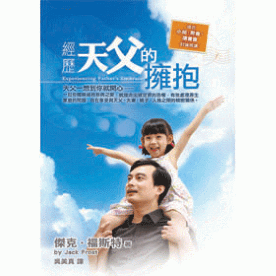 經歷天父的擁抱