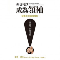 你也可以成為領袖 你也可以成為領袖