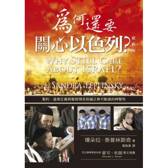 為何還要關心以色列