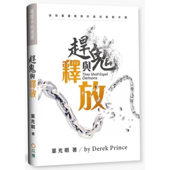 趕鬼與釋放(更新版):破除屬靈轄制的最佳教戰手冊 趕鬼與釋放(更新版):破除屬靈轄制的最佳教戰手冊