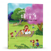 上帝給我的好消息(繪本)