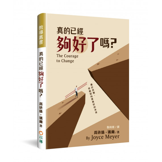真的已經夠好了嗎？勇於改變，你能迎向更美好的未來