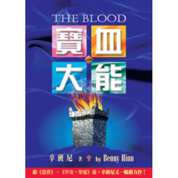 寶血大能