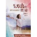 揭開方言的奧祕：領受方言的祝福與能力 