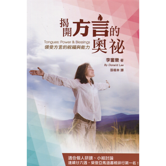 揭開方言的奧祕：領受方言的祝福與能力 