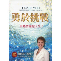 勇於挑戰-用熱情擁抱人生 勇於挑戰-用熱情擁抱人生