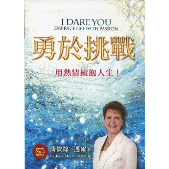 勇於挑戰-用熱情擁抱人生 勇於挑戰-用熱情擁抱人生