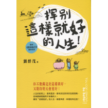 揮別這樣就好的人生！-聖經路加福音信息