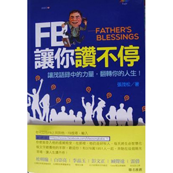FB讓你讚不停:讓茂語錄中的力量,翻轉你的人生 FB讓你讚不停:讓茂語錄中的力量,翻轉你的人生
